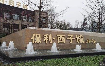 保利西子城